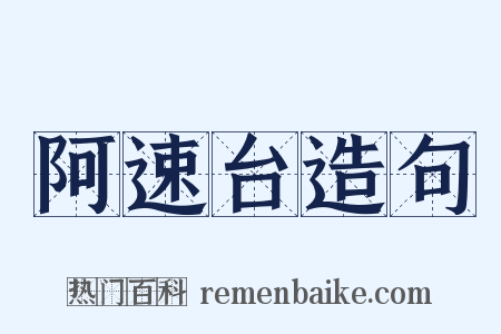 阿速台造句是什么意思的图片